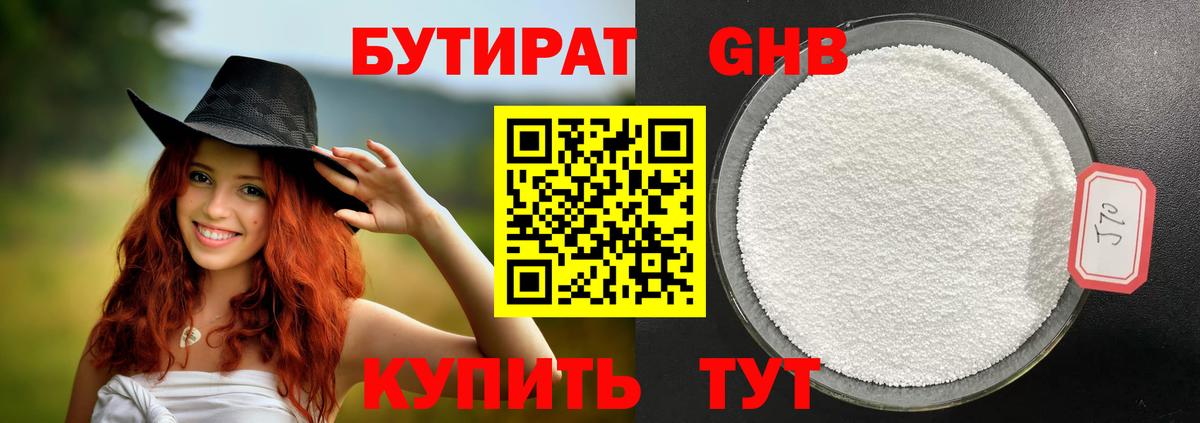 БУТИРАТ оксибутират Алатырь